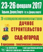 23-26 февраля 2017 пройдет 20 специализированная выставка  Дачное строительство . Сад- огород , в Харькове, Дворец спорта
