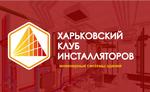 Харьковский клуб инсталляторов (ХКИ) успешно развивается.